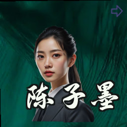 陈子墨