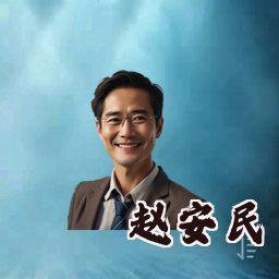 赵安民