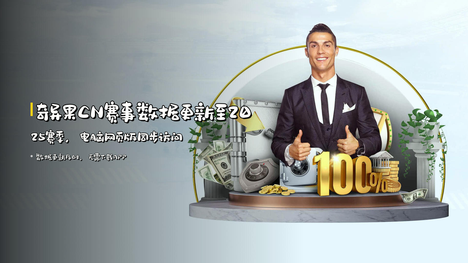 奇异果CN赛事数据更新至2025赛季，电脑网页版同步访问